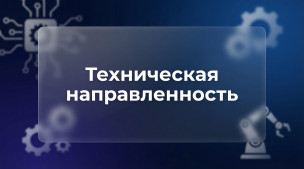 Техническая направленность 1