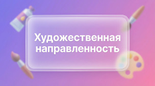 Художественная направленность 1
