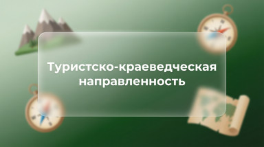 Туристско-краеведческая направленность.