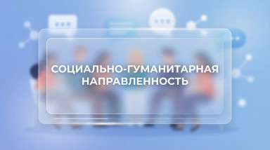 Социально-гуманитарная направленность.