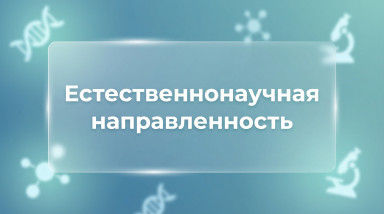 Естественнонаучная направленность.