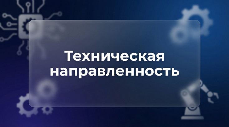 Техническая направленность 1