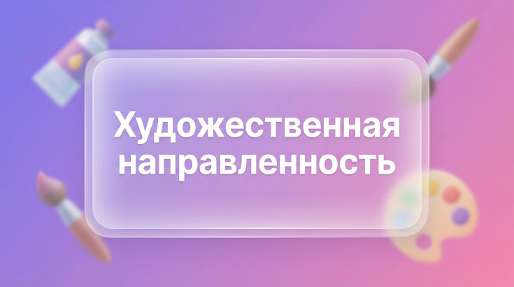 Художественная направленность 1
