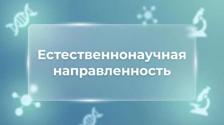 Естественнонаучная направленность 1