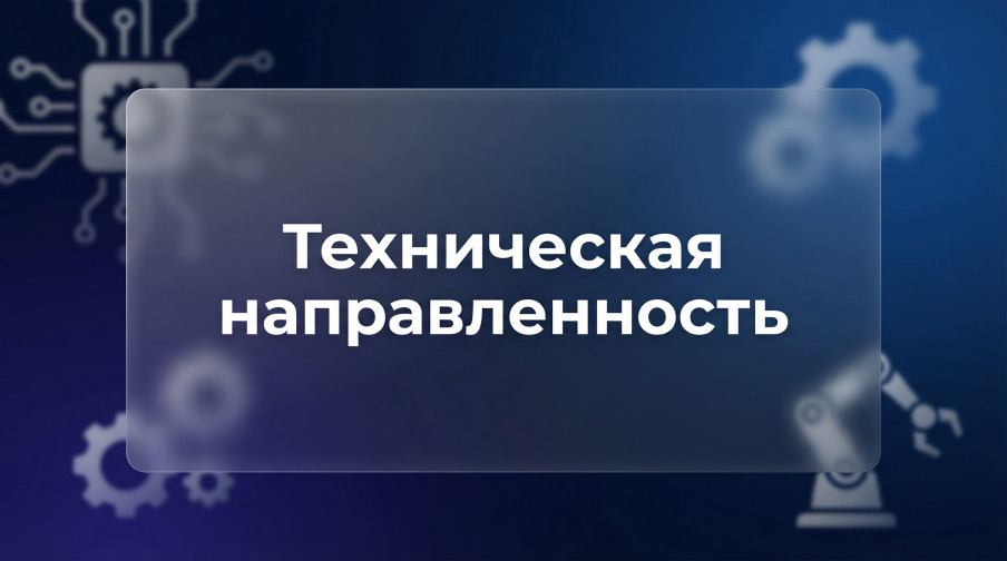 Техническая направленность 1